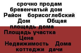 срочно продам бревенчатый дом  › Район ­ борисоглебский  › Дом ­ 25 › Общая площадь дома ­ 37 › Площадь участка ­ 4 040 › Цена ­ 500 000 -  Недвижимость » Дома, коттеджи, дачи продажа   